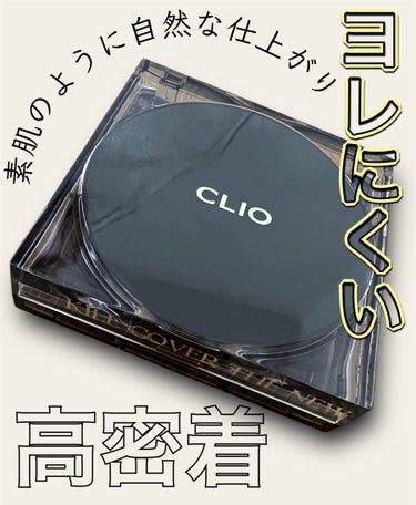 キル カバー ザ ニュー ファンウェア クッション 03 LINEN/CLIO/クッションファンデーションを使ったクチコミ（1枚目）