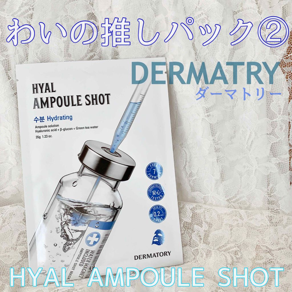 アンプルショットシートヒアルショット/Dermatory/シートマスク・パックを使ったクチコミ(1枚目)