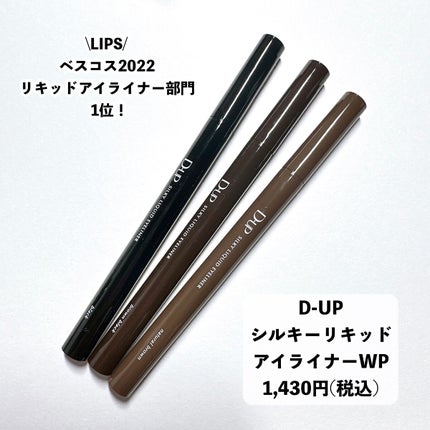 シルキーリキッドアイライナーWP/D-UP/リキッドアイライナーを使ったクチコミ(2枚目)