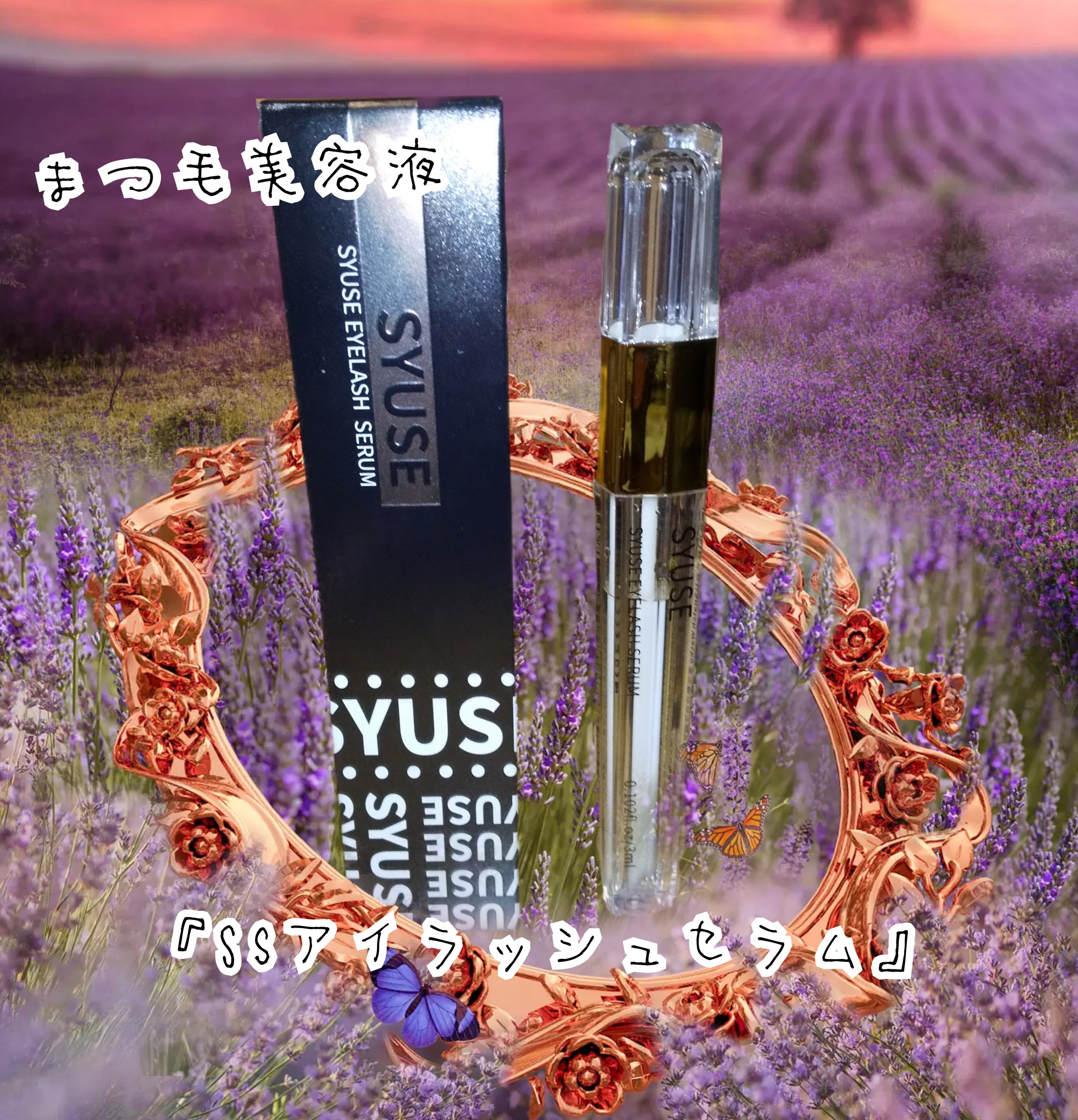 SYUSE アイラッシュセラム/SYUSE/まつげ美容液を使ったクチコミ（1枚目）