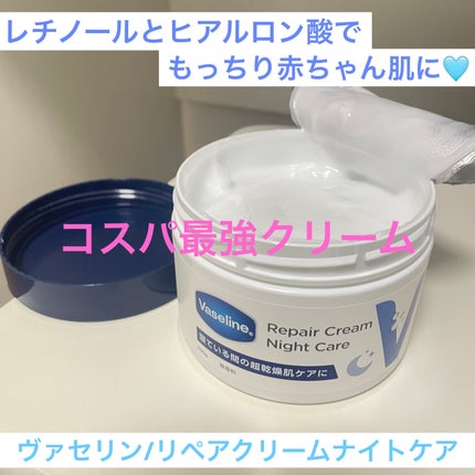 ヴァセリンリペアクリームナイトケア/ヴァセリン/ボディクリームを使ったクチコミ(1枚目)