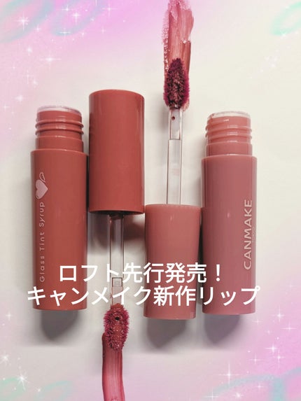 グラスティントシロップ/キャンメイク/リップティントを使ったクチコミ(1枚目)