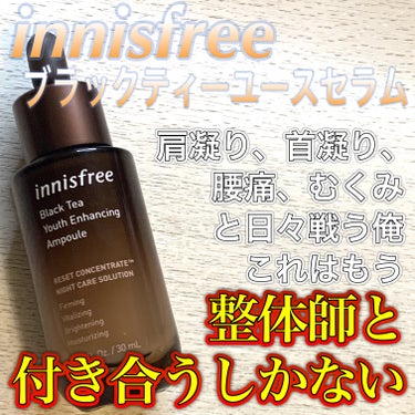 ブラックティー ユース セラム 本体30ml（旧）/innisfree/美容液を使ったクチコミ（1枚目）