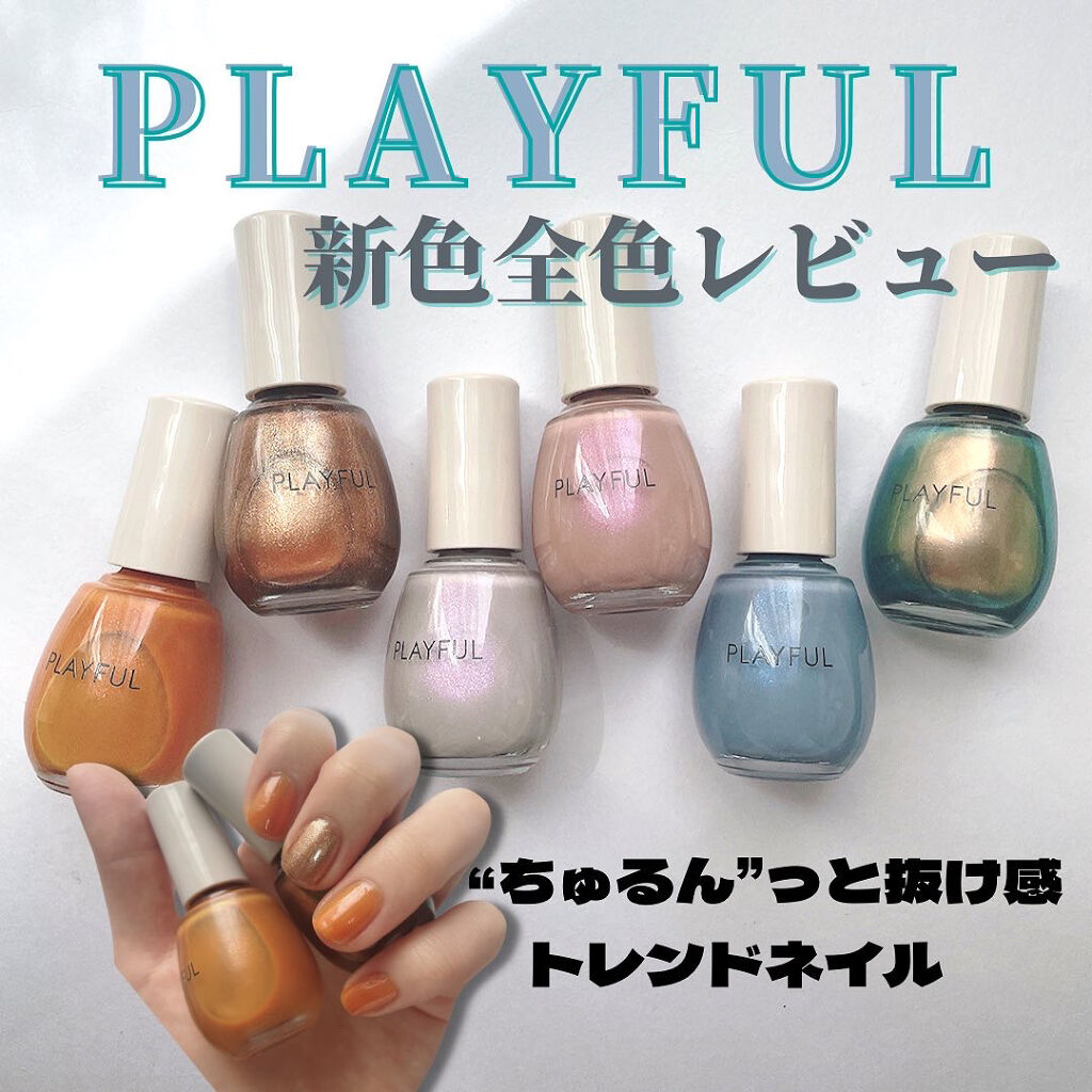 プレイフル アップデートネイル/PLAYFUL/オールインワンネイルを使ったクチコミ（1枚目）