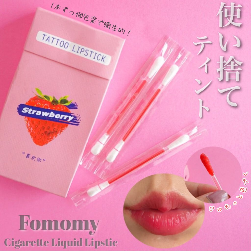 シガレット リキッドティント/FOMOMY/リップティントを使ったクチコミ（1枚目）