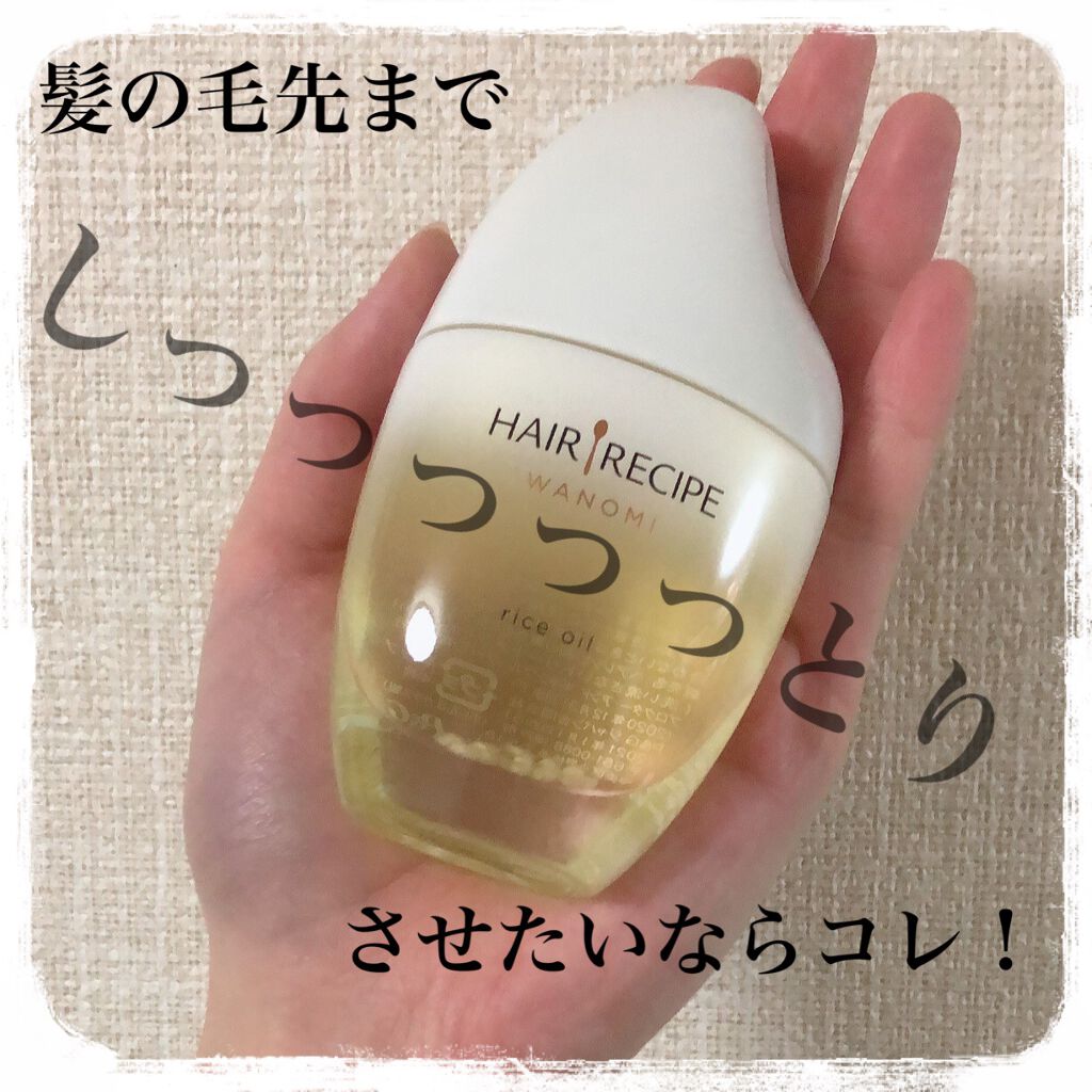 さらとろライスオイル(洗い流さないトリートメント)/WANOMI/ヘアオイルを使ったクチコミ（1枚目）