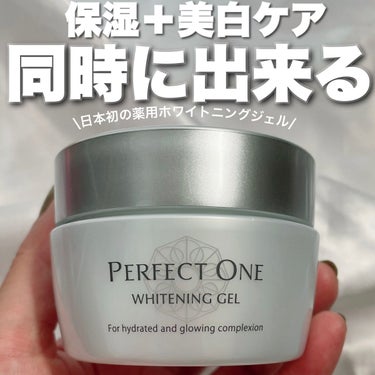 パーフェクトワン 薬用ホワイトニングジェル/パーフェクトワン/オールインワン化粧品を使ったクチコミ（1枚目）