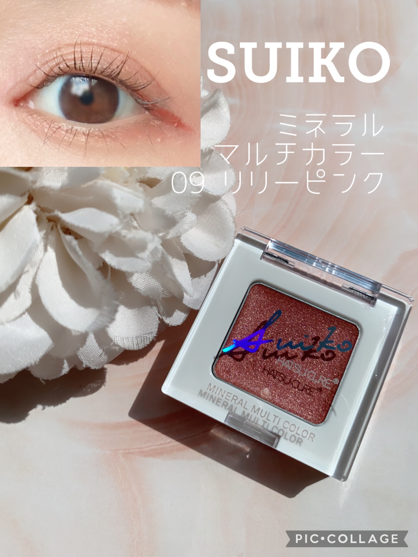 SUIKOミネラルマルチカラー/SUIKO HATSUCURE/単色アイシャドウを使ったクチコミ（1枚目）