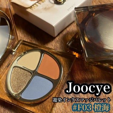 遊染インクスマッジパレット F03 橙海/Joocyee/アイシャドウパレットを使ったクチコミ（1枚目）