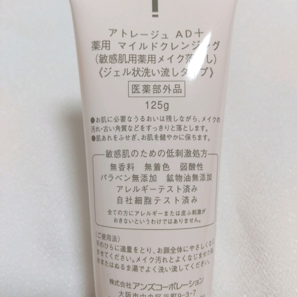 薬用 マイルドクレンジング/アトレージュ AD+/クレンジングジェルを使ったクチコミ(2枚目)