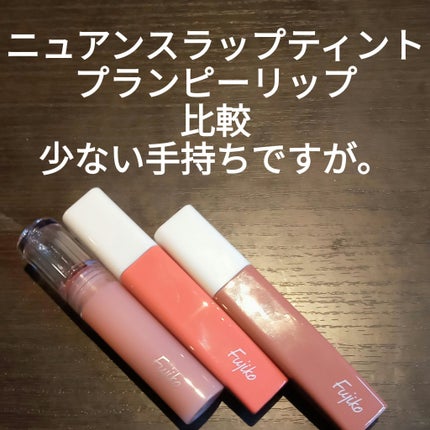ニュアンスラップティント/Fujiko/リップティントを使ったクチコミ(1枚目)