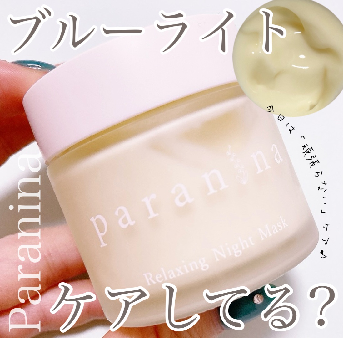 リラクシングナイトマスク/PANANINA/フェイスクリームを使ったクチコミ（1枚目）