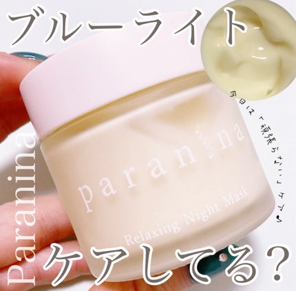 リラクシングナイトマスク/PANANINA/フェイスクリームを使ったクチコミ(1枚目)