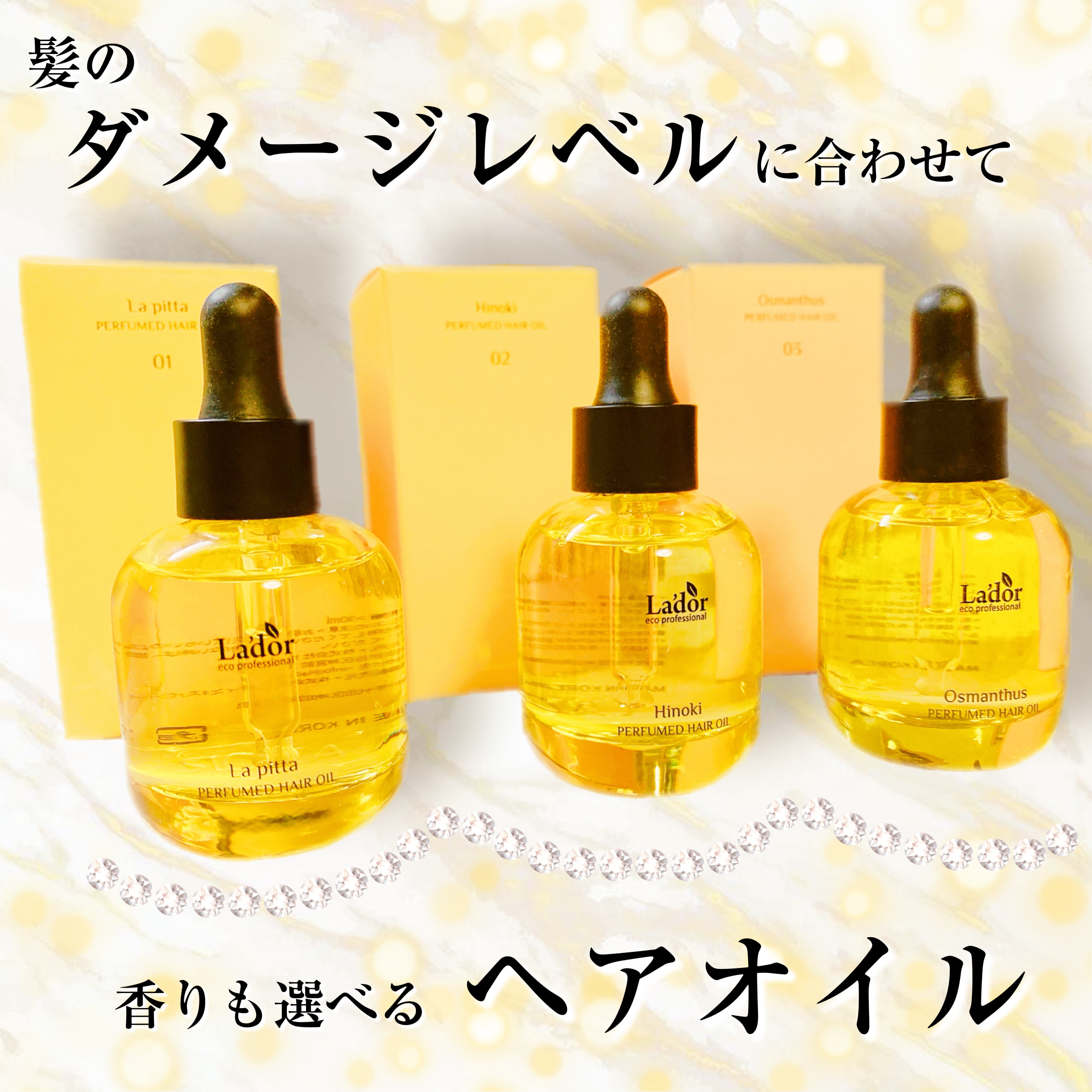 パフュームヘアオイル ラピタ/La'dor/ヘアオイルを使ったクチコミ（1枚目）