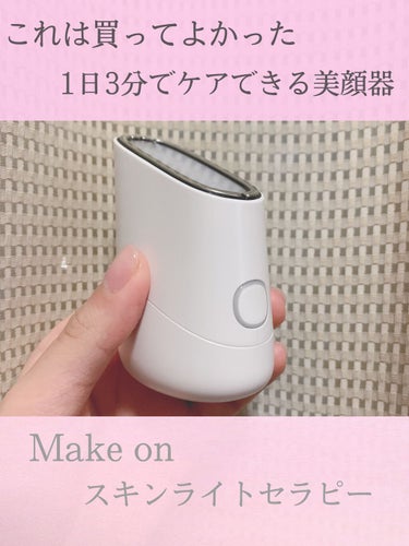 指原さんおすすめ！makeon メイクオン ◎美顔器　スキンライトセラピーⅡ