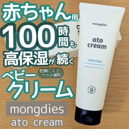 ベビー・アトクリーム/モンディエス/ボディクリームを使ったクチコミ(1枚目)