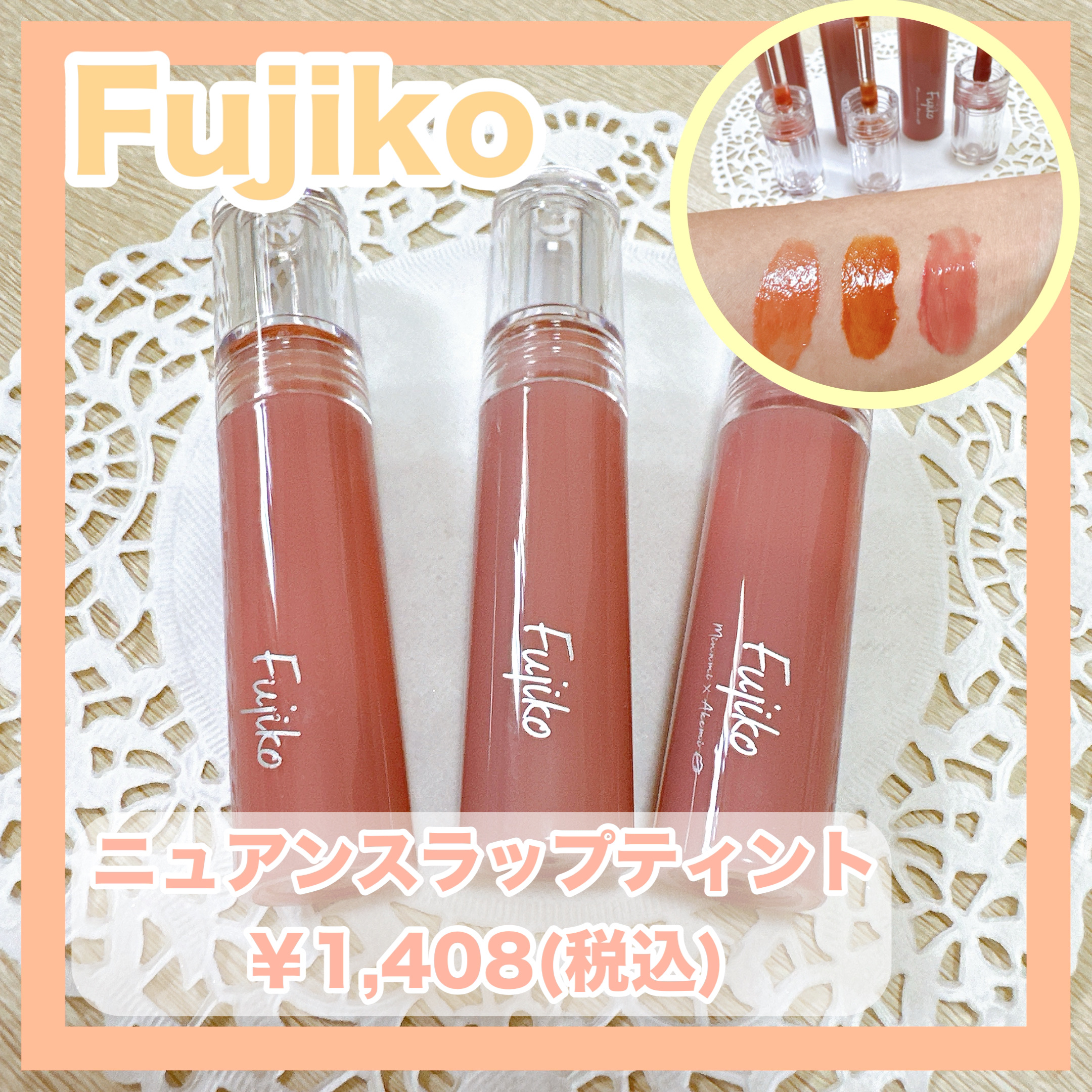 ニュアンスラップティント/Fujiko/リップティントを使ったクチコミ（1枚目）