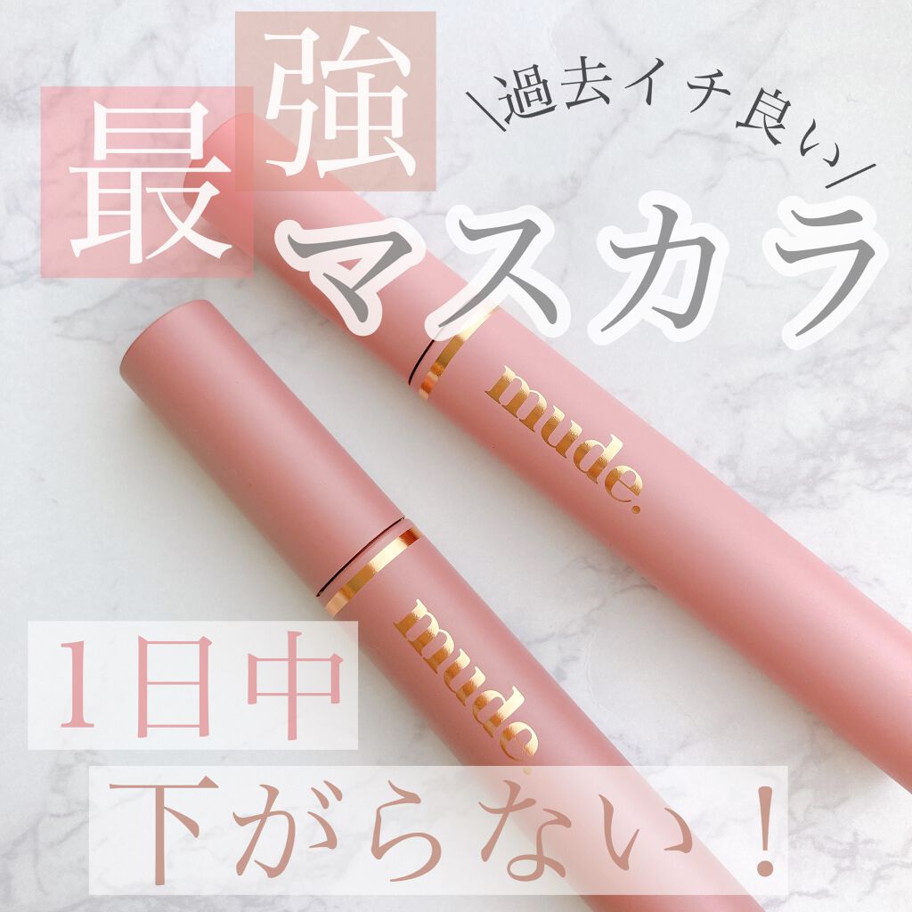 MD インスパイアロングラッシュ カーリングマスカラ/mude./マスカラを使ったクチコミ（1枚目）