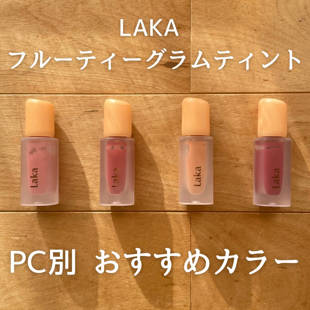 フルーティーグラムティント/Laka/リップティントを使ったクチコミ(1枚目)