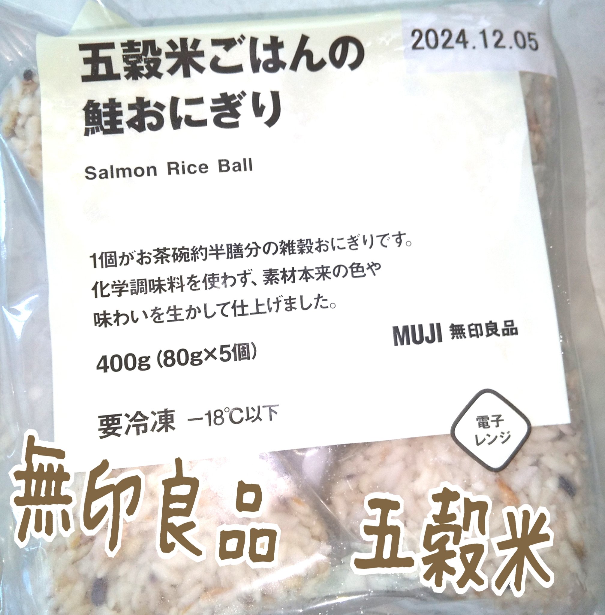 五穀米ごはんの鮭おにぎり/無印良品/食品を使ったクチコミ（1枚目）