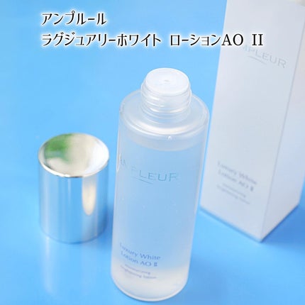 ラグジュアリーホワイト ローションAO II/アンプルール/化粧水を使ったクチコミ(2枚目)