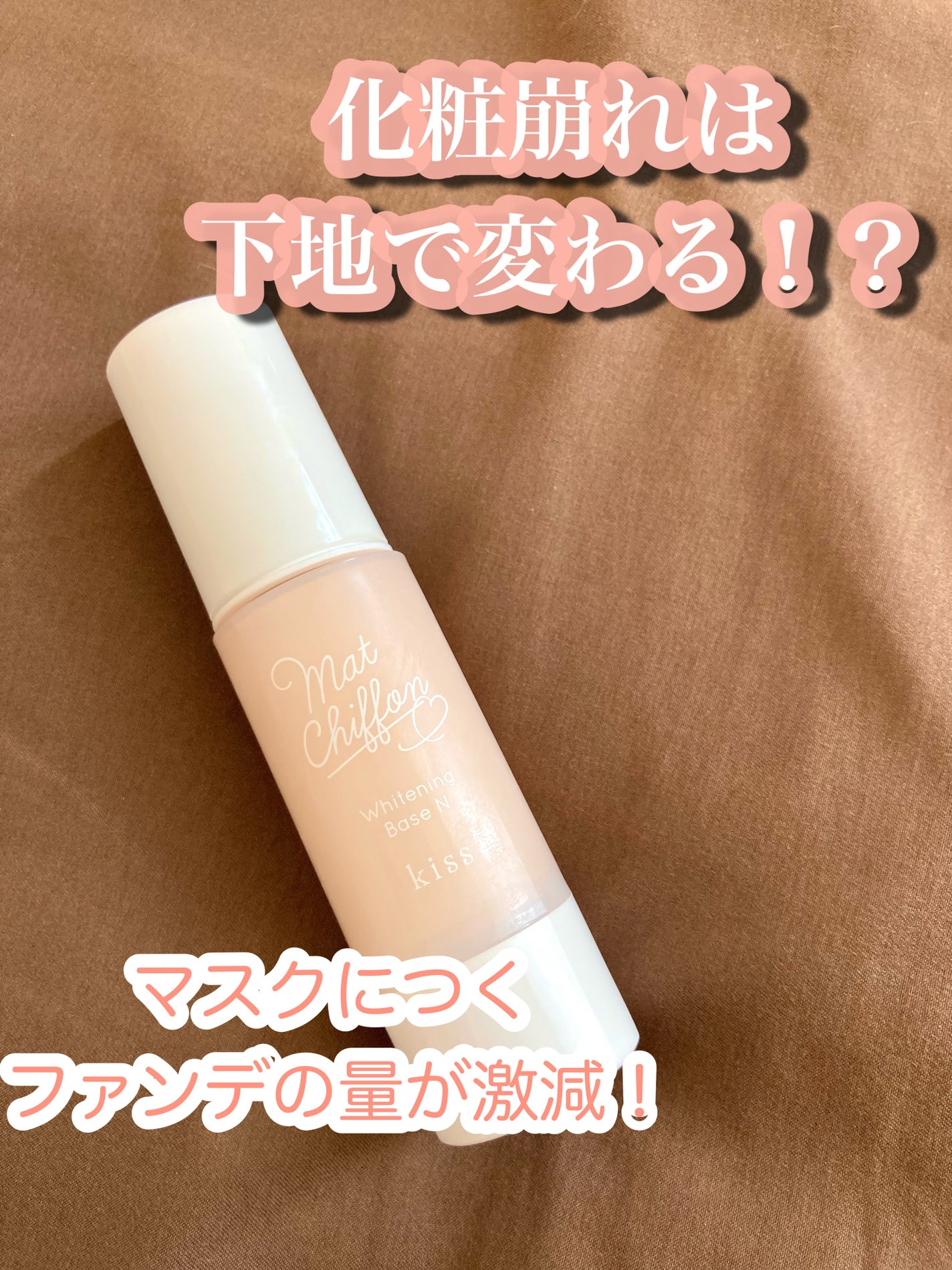 マットシフォン UVホワイトニングベースN/KiSS/化粧下地を使ったクチコミ(1枚目)