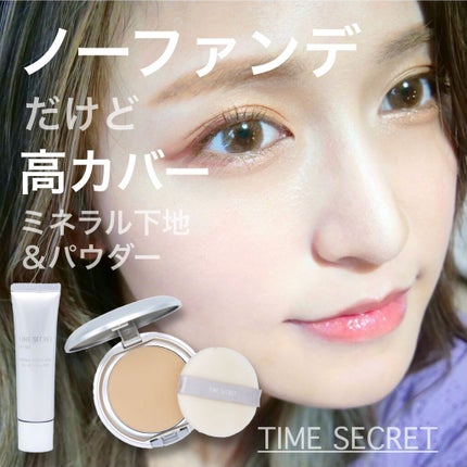 タイムシークレット ミネラルプレストパウダー/TIME SECRET/プレストパウダーを使ったクチコミ(1枚目)