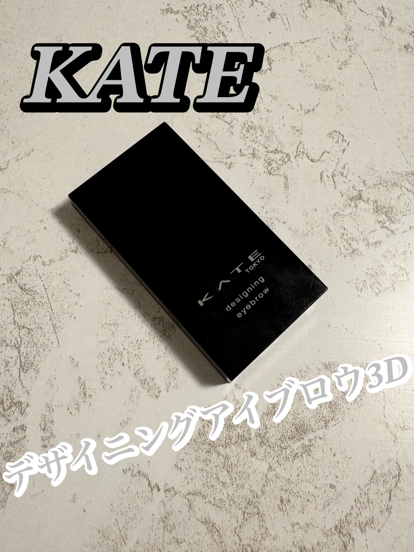 ケイト デザイニングアイブロウ3D/KATE/パウダーアイブロウを使ったクチコミ(1枚目)
