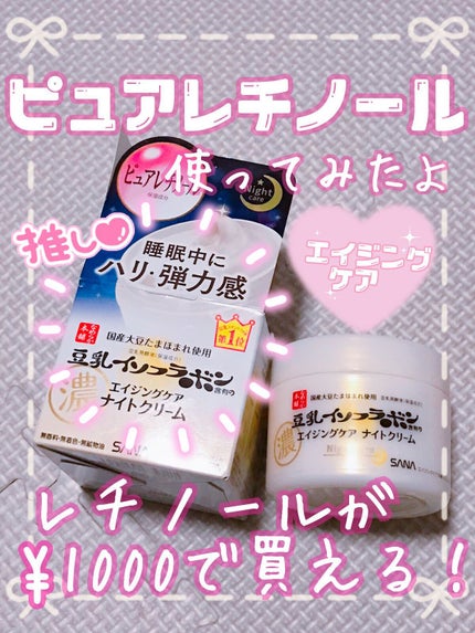 リンクルナイトクリーム/なめらか本舗/フェイスクリームを使ったクチコミ(1枚目)