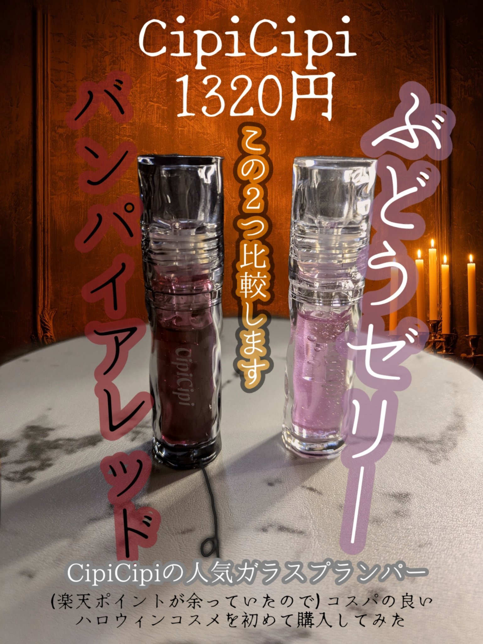 ガラスプランパー/CipiCipi/リッププランパーを使ったクチコミ（2枚目）