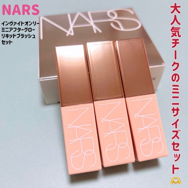 インヴァイトオンリー ミニアフターグロー リキッドブラッシュセット/NARS/メイクアップキットを使ったクチコミ（1枚目）