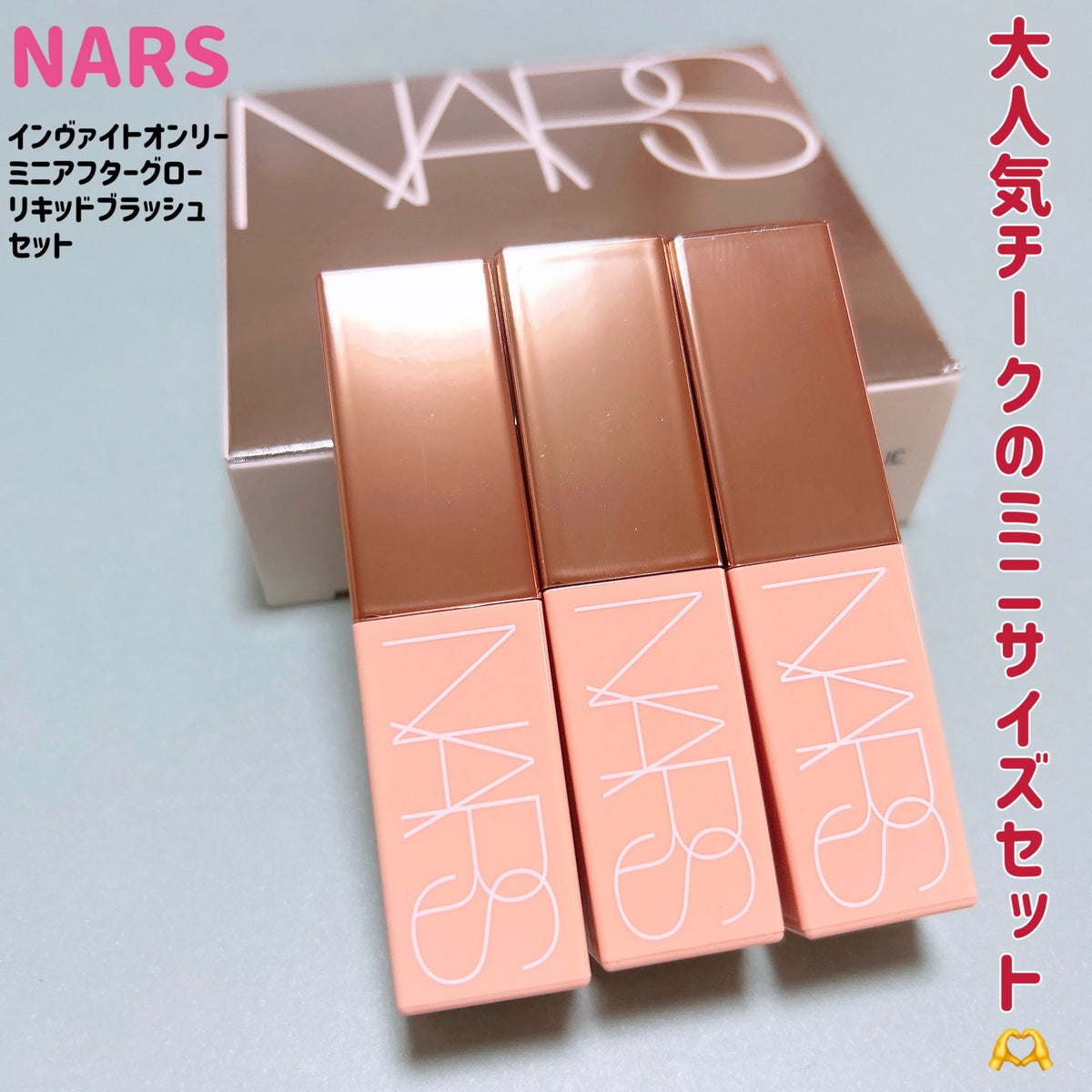 NARS インヴァイトオンリーミニアフターグローリキッドブラッシュセット