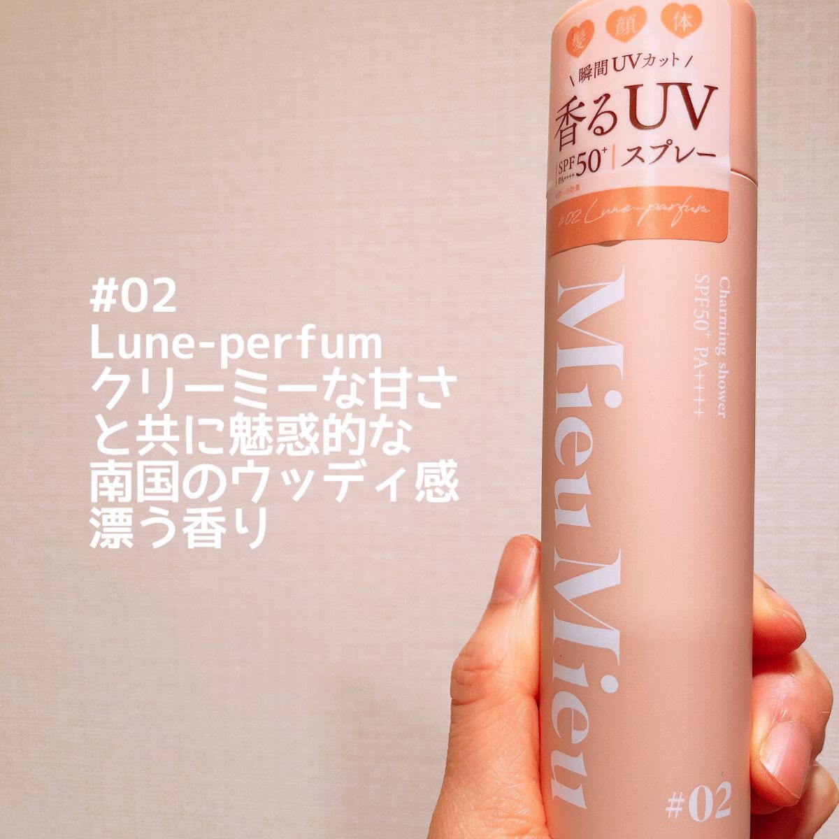 ミュミュ チャーミングシャワー/MieuMieu/ヘアミストを使ったクチコミ(4枚目)