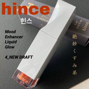 ムードインハンサーリキッドグロウ/hince/口紅を使ったクチコミ（1枚目）