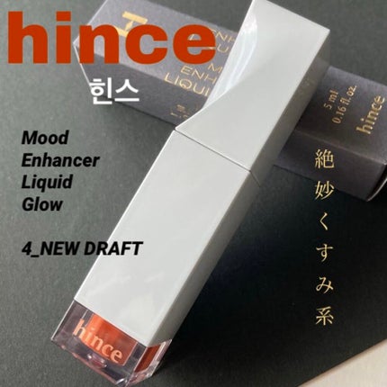 ムードインハンサーリキッドグロウ/hince/口紅を使ったクチコミ(1枚目)