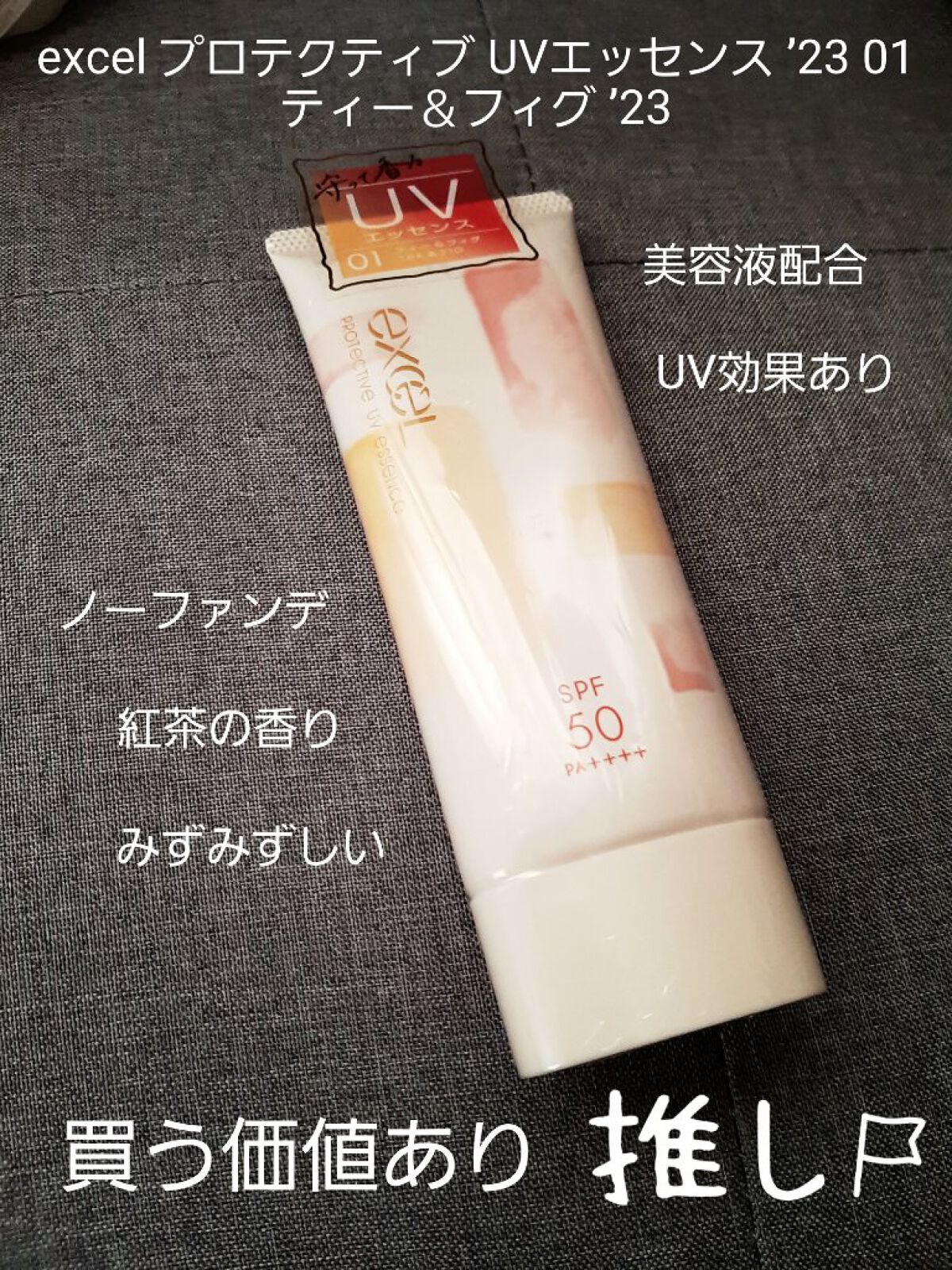プロテクティブ UVエッセンス/excel/日焼け止めローションを使ったクチコミ（1枚目）