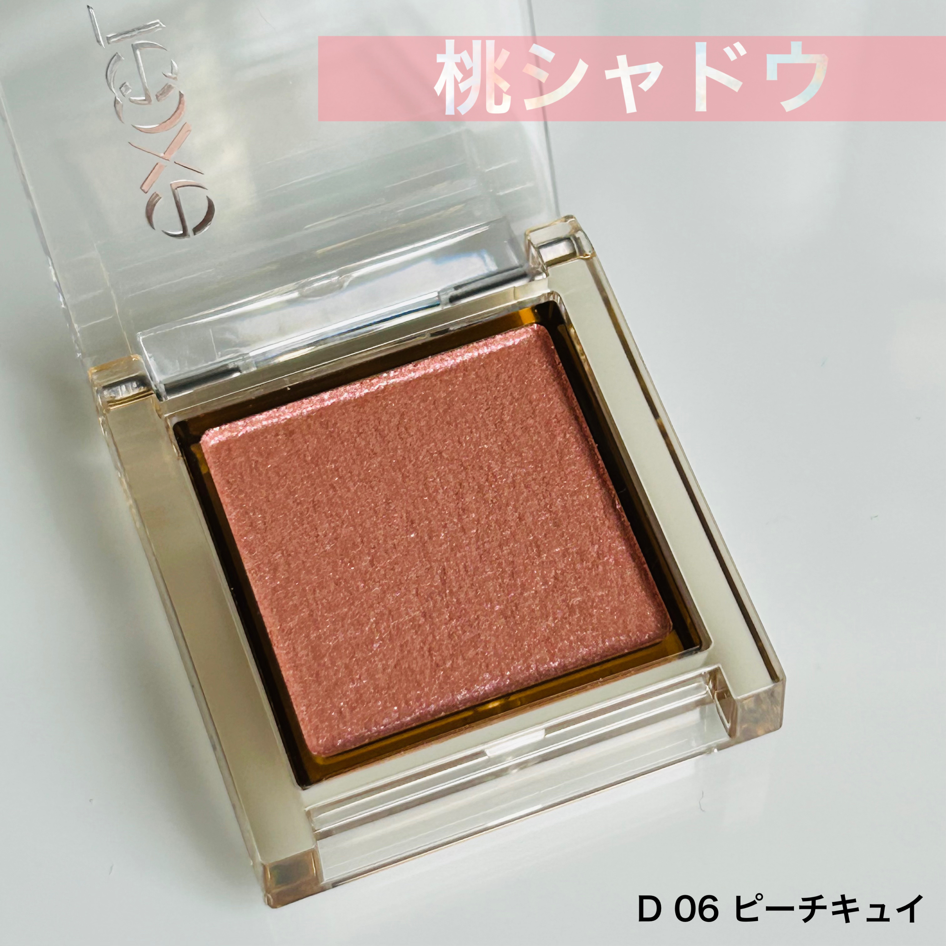 アイプランナー D06 ピーチキュイ(限定)/excel/単色アイシャドウを使ったクチコミ（1枚目）