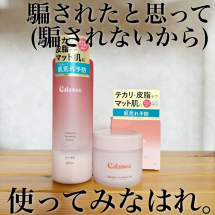 カラミー カラミンノーセバムローション/Calamee/化粧水を使ったクチコミ(1枚目)