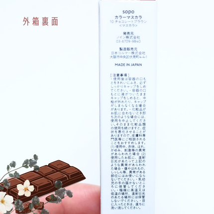 カラーマスカラ 10 チョコレートブラウン/sopo/マスカラの画像