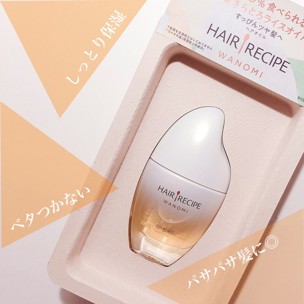 さらとろライスオイル(洗い流さないトリートメント)/WANOMI/ヘアオイルを使ったクチコミ(1枚目)