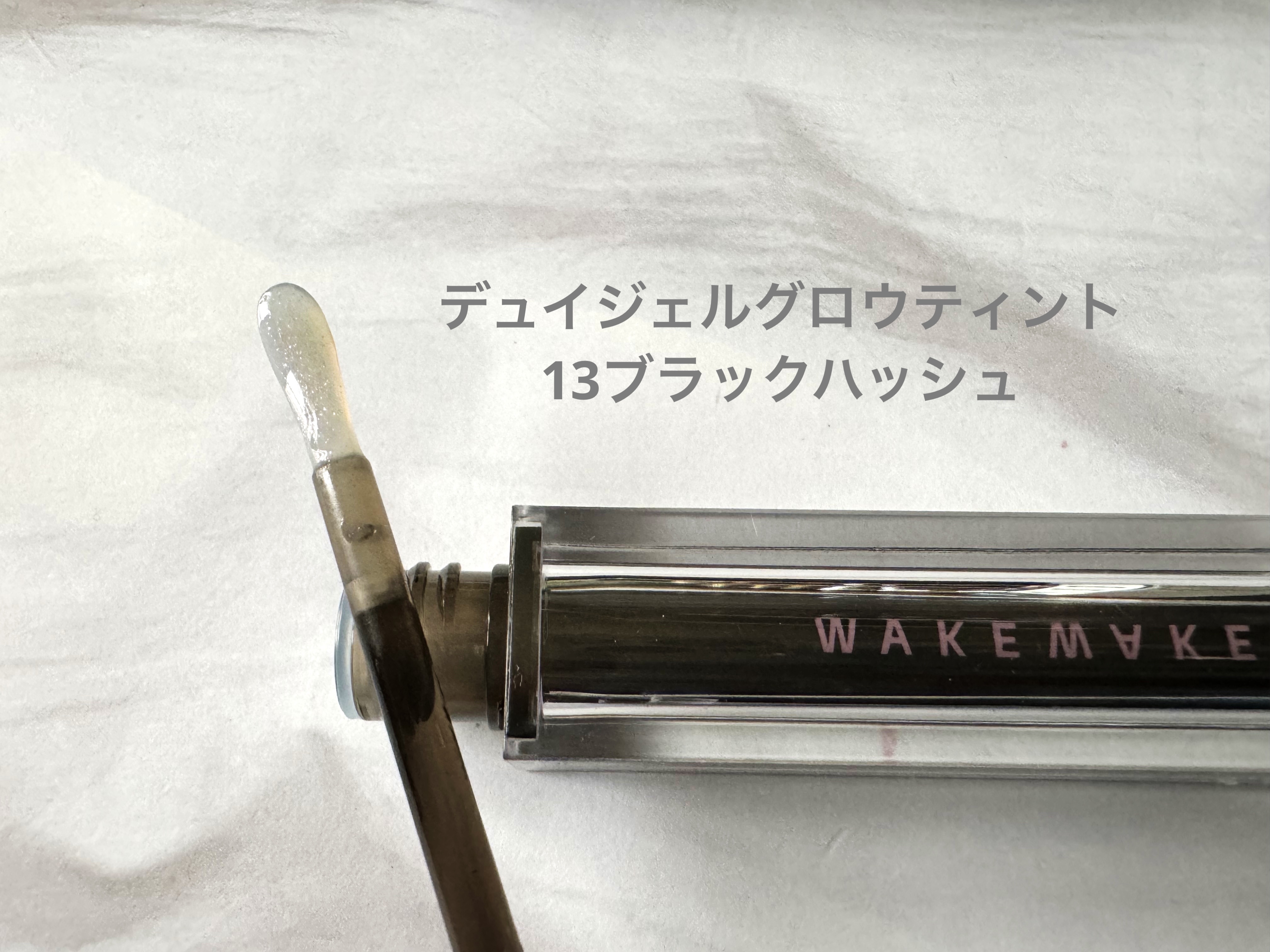 デュイジェルグロウティント 13 ブラックハッシュ/wakemake/リップティントを使ったクチコミ（2枚目）