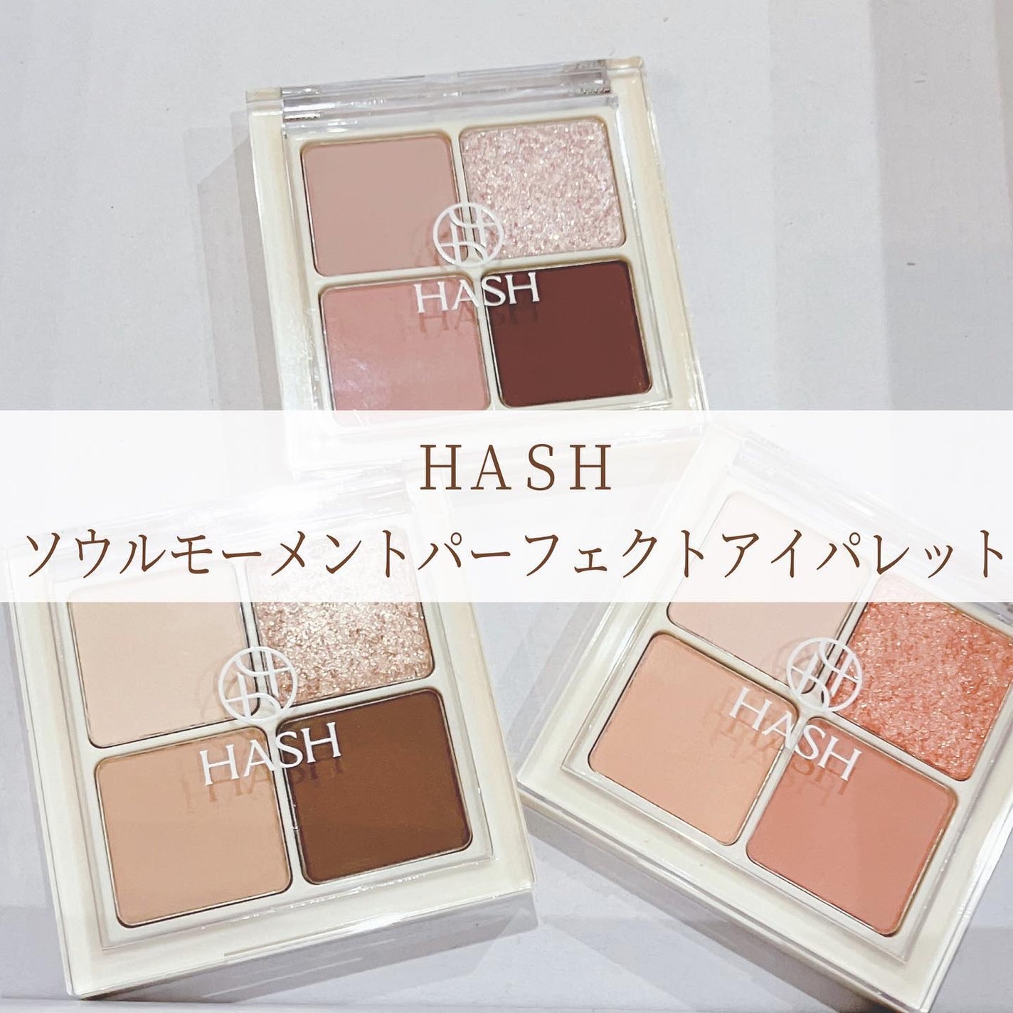 ソウルモーメントパーフェクトアイパレット/HASH/アイシャドウパレットを使ったクチコミ(1枚目)