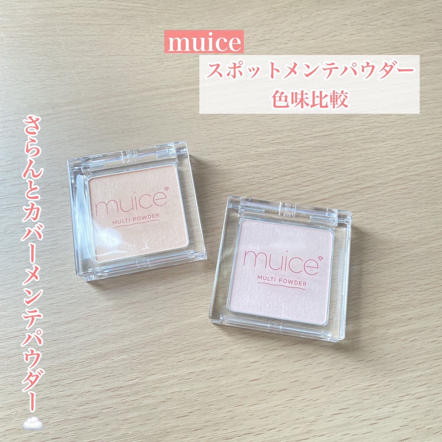 スポットメンテパウダー/muice/プレストパウダーを使ったクチコミ(1枚目)
