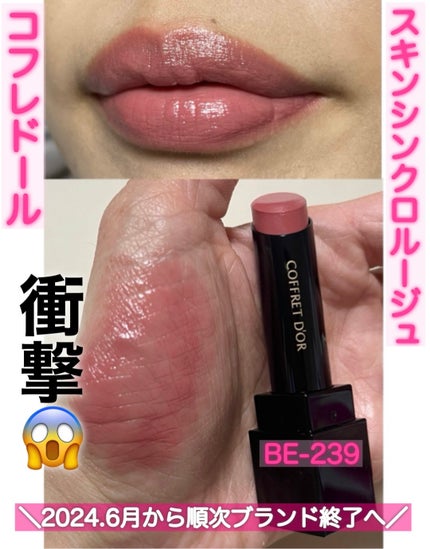 スキンシンクロルージュ/コフレドール/口紅を使ったクチコミ(1枚目)