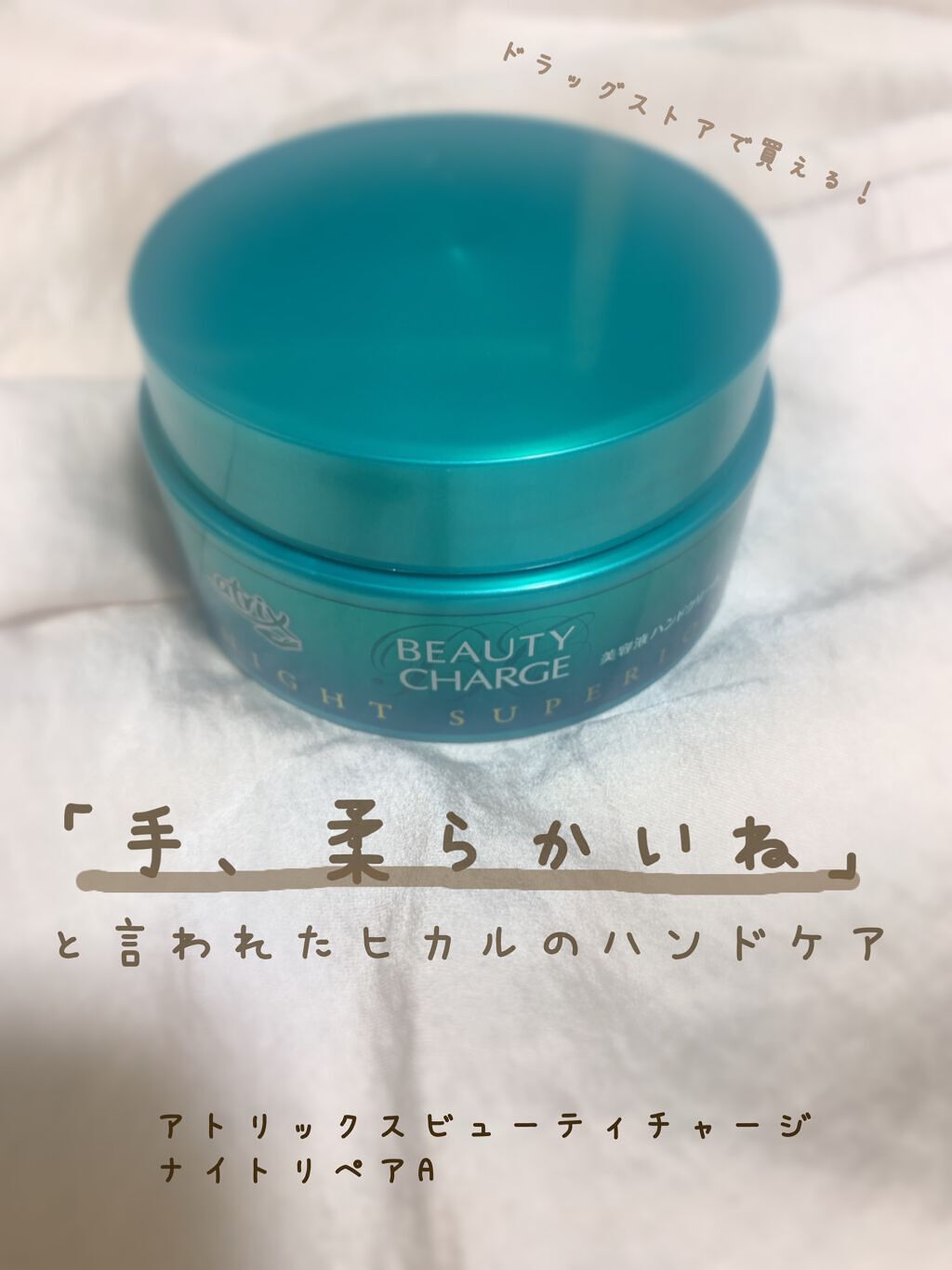 ビューティーチャージ ナイトスペリア/アトリックス/ハンドクリームを使ったクチコミ(1枚目)