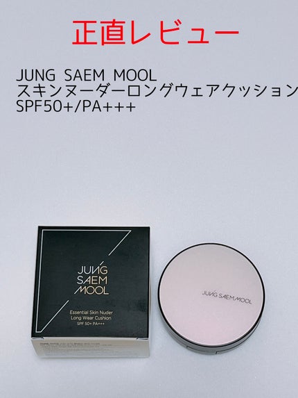 ジョンセンムル スキンヌーダーロングウェアクッション/JUNG SAEM MOOL/クッションファンデーションを使ったクチコミ(1枚目)