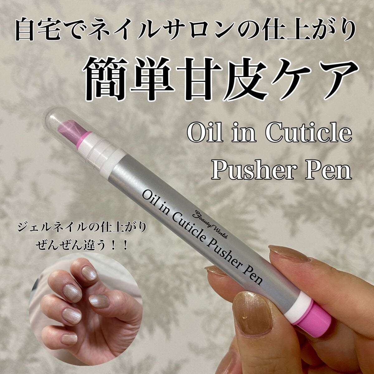 オイルインキューティクルプッシャーペン/ビューティーワールド/ネイル用品を使ったクチコミ(1枚目)
