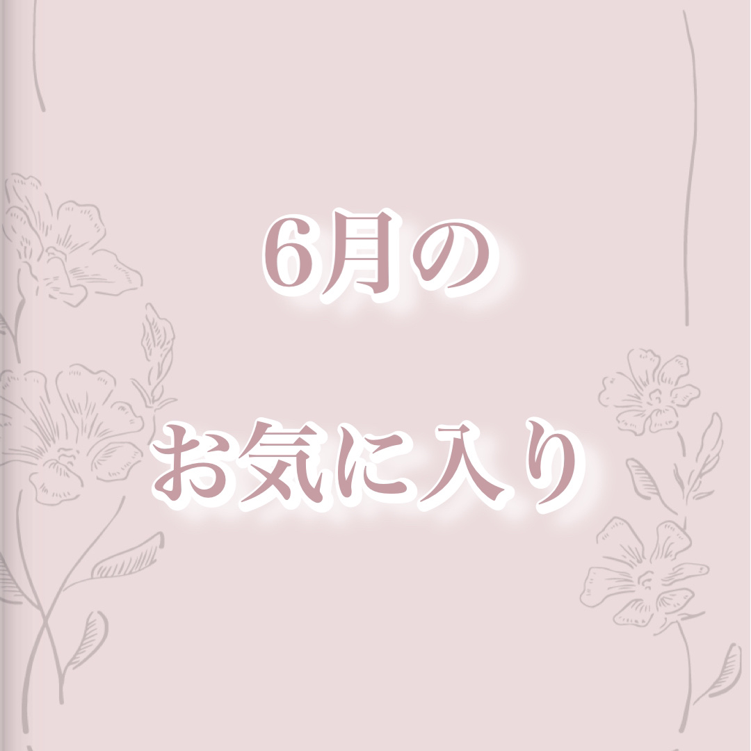 𓂃𓈒𓏸︎︎︎︎ 🕊【6月のお気に入りアイテム】




今回は6月のお気に入りアイテムをご紹介♡




今月は、大きく印象が変わるメイク道具というよりは、細かい部分を整えて盛るアイテムや、ケアアイテムのお気に入りが増えました⸜(*