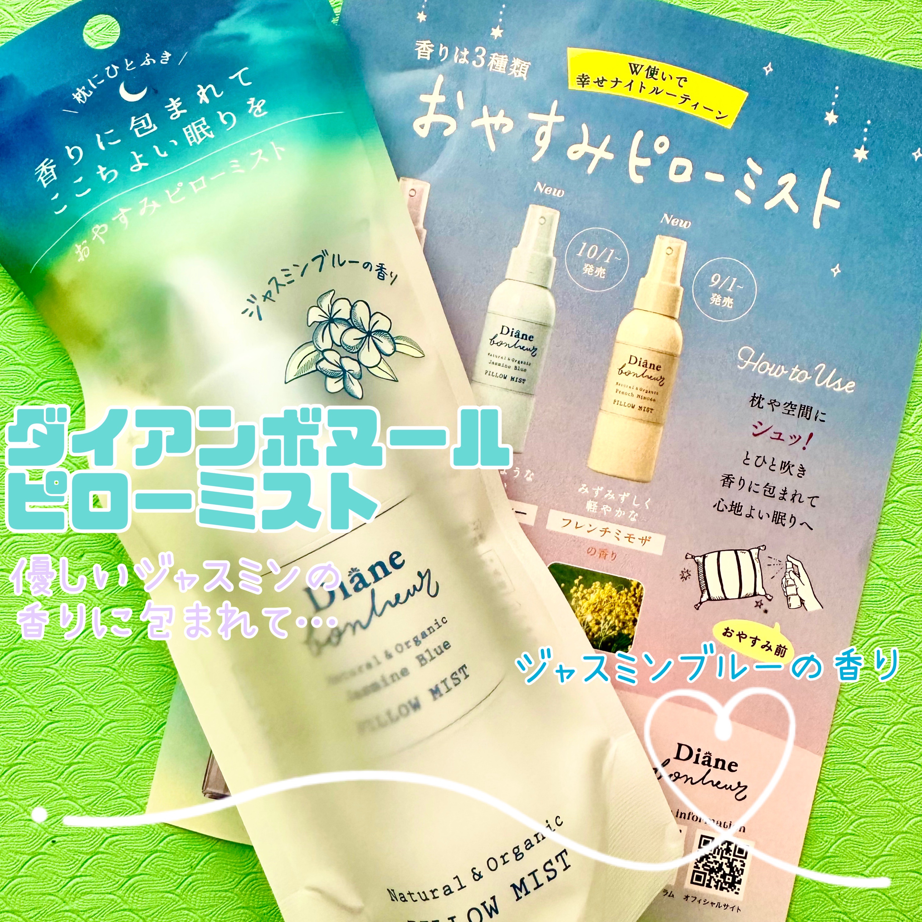 ダイアンボヌール おやすみピローミスト ジャスミンブルーの香り/ダイアン/ファブリックミストを使ったクチコミ（1枚目）