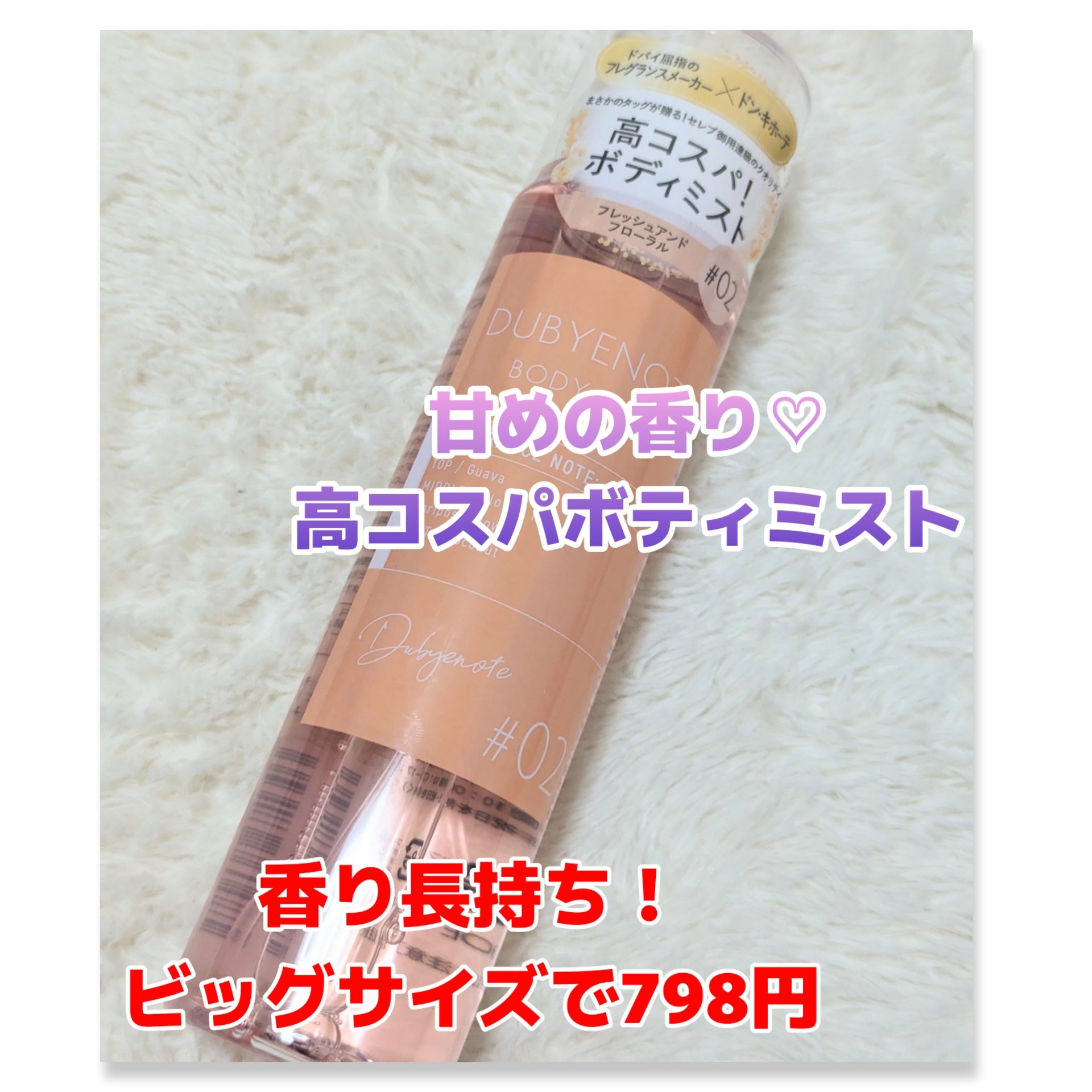 DUBYNOTE ボディミスト｜DUBYENOTEの口コミ - このボティミスト